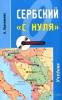 Учебник Сербского языка (с аудио приложениями).