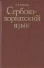 "СербскоХорватский язык." Т.П.Попова