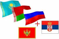 Черногория и Сербия вступают в Таможенный союз с РФ?